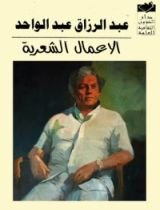 كتاب الأعمال الشعرية: أربع مجلدات