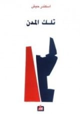 كتاب تلك المدن