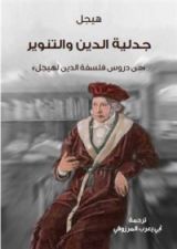 كتاب جدلية الدين والتنوير