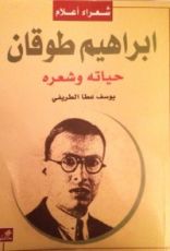 كتاب ابراهيم طوقان حياته وشعره