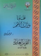 كتاب علماؤنا وتراث الأمم والقوس العذراء وتراث الأمم