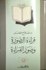 كتاب قراءة الصورة وصور القراءة