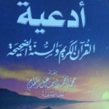 كتاب أدعية القرآن الكريم والسنة الصحيحة