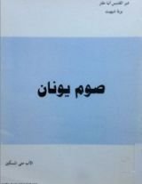 كتاب صوم يونان