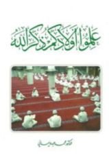 كتاب علموا أولادكم ذكر الله