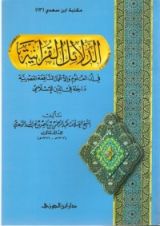 كتاب الدلائل القرآنية في أن العلوم والأعمال النافعة العصرية داخلة في الدين الإسلامي