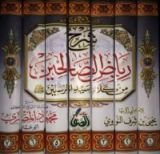 كتاب شرح رياض الصالحين