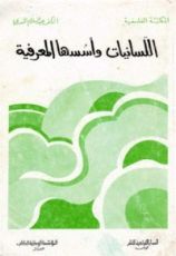 كتاب اللسانيات وأسسها المعرفية