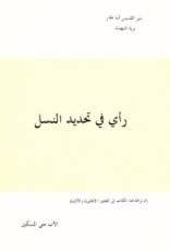 كتاب رأي في تحديد النسل