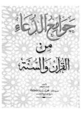 كتاب جوامع الدعاء من القرآن و السنة