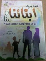 كتاب ماذا يريد ابنائنا منا