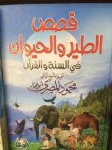 كتاب قصص الطير والحيوان فى السنة والقرآن