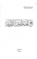 كتاب مع المصطفين الأخيار
