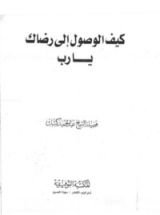 كتاب كيف الوصول إلى رضاك يارب
