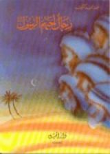 كتاب رجال أحبهم الرسول