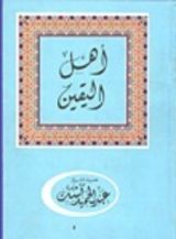 كتاب أهل اليقين