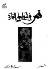 كتاب قمر في شواطي العمارة
