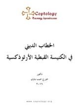 كتاب الخطاب الديني في الكنيسة القبطية الأرثوذوكسية