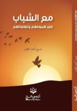 كتاب مع الشباب في همومهم وتطلعاتهم