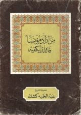 كتاب من أراد مؤنسا فالله يكفيه