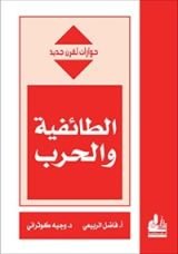 كتاب الطائفية والحرب