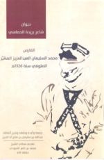 كتاب ديوان شاعر بريدة الحماسي الفارس محمد السليمان العبدالعزيز الصغير المتوفي سنة 1326هـ