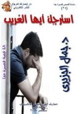 كتاب استرجل أيها الغريب