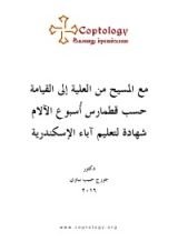كتاب مع المسيح من العلية إلى القيامة