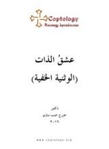 كتاب عشق الذات (الوثنية الخفية)