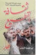 كتاب ثقافة القطيع