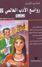 كتاب روائع الأدب العالمي في كبسولة تاسعة
