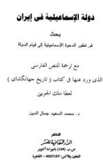 كتاب دولة الإسماعيلية في إيران