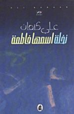 كتاب نخلة اسمها فاطمة