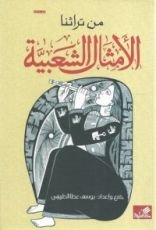 كتاب الأمثال الشعبية من تراثنا