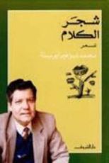 كتاب شجر الكلام