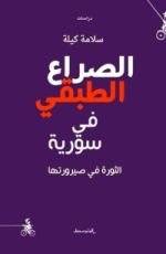 كتاب الصراع الطبقي في سورية