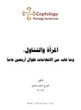 كتاب المرأة والتناول، وما غاب من الاتهامات طوال أربعين عاما