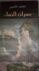 كتاب مسرات النساء