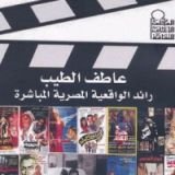 كتاب عاطف الطيب رائد الواقعية المصرية المباشرة