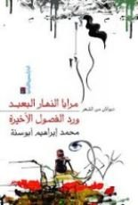 كتاب ورد الفصول الأخيرة