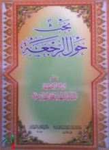 كتاب بحث حول الرجعة