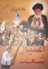 كتاب اغتيال شعب