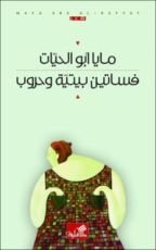 كتاب فساتين بيتية وحروب