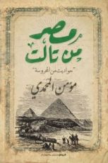 كتاب مصر من تالت: حواديت من المحروسة