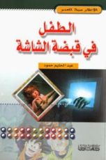 كتاب الطفل في قبضة الشاشة