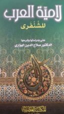 كتاب لامية العرب للشنفري