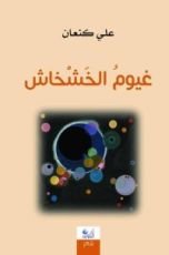 كتاب غيوم الخشخاش