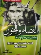 كتاب الفصام والجنون