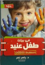 كتاب في بيتنا طفل عنيد