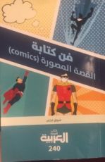 كتاب فن كتابة القصة المصورة